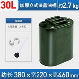 申聚加厚铁油桶汽油桶30升20升10L5L柴油桶加油桶汽油专用桶备用油箱 0.6加厚铁盖（立式)30升+油管+卡扣