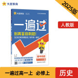 一遍过高中必修上册 历史RJ（人教新教材）（中外历史纲要）课本同步练习2025年新版 天星教育