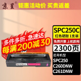 京呈适用理光SP C252C/250C硒鼓SPC252碳粉盒C252DN打印机硒鼓C252SF墨粉盒 【2300页】250/260/261 红色硒鼓