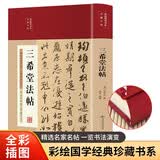 三希堂法帖（布面精装 彩图珍藏版 美绘国学系列）