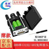 煌林（HLing）DB9免焊接头串口头9针转接线端子RS232/485连接器9针COM口插头 【多仓发货】薄款黑胶公头螺杆HL-MHBK9M02 2个装