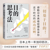 目的思考法（一切基于目的！德勤内部人员告诉你这个时代的成功法则。）