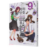 月刊少女野崎君9  改编《月刊少女野崎君》的国产剧版《开画，少女漫》热播