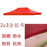 四脚四角帐篷布3x3米户外折叠帐篷顶布四方伞布防雨篷布遮阳伞布 2x3涂银布红