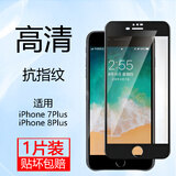 汉牌 适用苹果iPhone钢化膜全屏覆盖硬边防爆高清手机膜 苹果7Plus/8Plus 5.5【亮黑色】1片