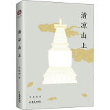 【新华书店】清凉山上 全新正版