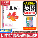 【自选】点拨八年级下册2025新版教材同步初二知识点梳理解读练习题初二八年级上下册课本全解全析 八年级下册【英语】人教版