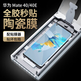 猎壳 适用华为mate40/40e手机膜全胶陶瓷膜非钢化软膜保护贴膜无尘仓秒贴膜 【复购】全胶陶瓷膜 2片-不配贴膜器