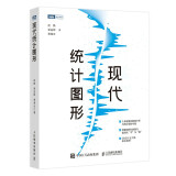 现代统计图形（图灵出品）