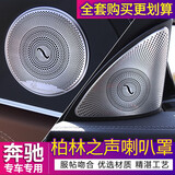 尼克莱斯适用于奔驰柏林之声喇叭罩新E级E300L GLC C260L音响盖装饰改装 车门柏林之声+A柱高音喇叭网罩【哑光】6件套 16-22款GLC200GLC260 /300