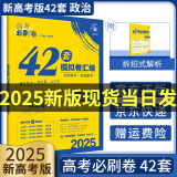 【新高考版】2025新版高考必刷卷42套模拟卷2025语文数学英语物理化学生物政治历史地理文综理综高中高二高三高考一轮复习资料试题汇编42套高考必刷题： 政治（新高考版）