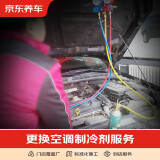 京东养车汽车养护服务 添加空调制冷剂（不含抽真空） 仅为施工费 全车型 工时费 全车型