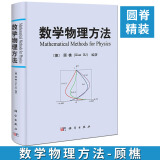 【精装版】数学物理方法 〔德〕顾樵 科学出版社 数学物理教程 傅里叶级数 拉普拉斯变换