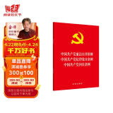 【2024年新印版】中国共产党廉洁自律准则·纪律处分条例·问责条例