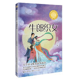 （五年级）牛郎织女（新版·小学语文同步阅读书系·小书童）