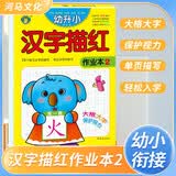 幼升小描红作业本 汉字2  幼小衔接儿童幼儿园小班中班大班描红练习册 幼小衔接 学前必备 [3-6岁] 河马文化 