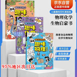 儿童趣味百科漫画趣味生物物理化学启蒙书全套3册抖音同款 科学小四门小学生课外书4-12岁孩子爱看的漫画趣味百科化学和物理知识初中必读阅读课外书籍儿童漫画趣味物理+化学启蒙书儿童科普百科知识大全绘本