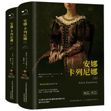 安娜卡列尼娜（精装上下册）全译本托尔斯泰著世界经典文学名著初高中生课外读物阅读狂欢节珍藏版