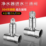 水传芳净水器水龙头进水三通角阀分流器4分转2分3分纯净饮水机转换接头带开关304不锈钢一进二出分水阀 4分转3分净水器三通阀