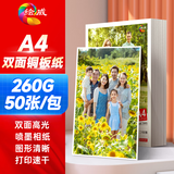 绘威铜版纸A4双面高光260g 相纸A4喷墨激光打印纸名片纸彩激纸彩喷纸 50张/包