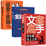 全能销售策略书（全3册）文案高手+全能营销+社群运营与营销一本通