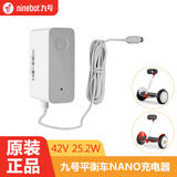 九号（Ninebot） 平衡车充电器摩托车 迷你mini4孔快充配件原装 小九 九号平衡车NANO充电器(42V25.2W)