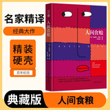 [读经典] 人间食粮 读经典精装版名家精译无删减全译本足本定本世界经典名著名家名译外国文学作品推荐阅读书目