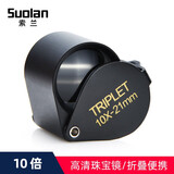 索兰鉴定放大镜高倍高清可折叠便携式珠宝玉器字画邮票地质检测维修 10x21黑色珠宝镜