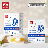 爱贝迪拉（AIBEDILA）婴儿洗澡护耳神器宝宝洗头发耳朵防进水耳罩小孩儿童幼儿防水耳贴 60片装【创新硅凝胶】