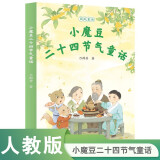 校园星阅读 小魔豆二十四节气童话（国风童话 吕群芳著）