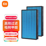 米家小米空气净化器MAX滤芯 有效除甲醛除异味烟味PM2.5粉尘毛发等污染颗粒物增强版滤网 原装米家净化器MAX滤芯2支装
