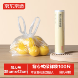 京东京造 背心保鲜袋食品级 加大号 加厚塑料方便袋 35*42cm 【100只】