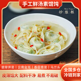 妙维根 纯素手工馄饨荠菜大馄饨鲜汤小馄饨0味精0蔗糖云南金耳菌早餐 [2袋]  A+B各一袋