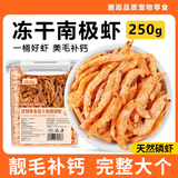 疯狂的主人南极磷虾冻干猫零食250克无盐幼猫成猫拌粮美毛补钙增肥发腮营养