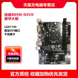 【2手95新】技嘉 华硕 微星B85 H81 Z97 1150针DDR3内存 台式机主板CPU四件套 技嘉B85M-D2VX   95新