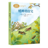 蟋蟀的住宅 四年级上册 法布尔 法国著名昆虫学家、文学家 人教版课文作家作品系列 语文教材配套读物 同名作品收入中小学语文教科书