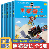 黑猫警长绘本故事书大字注音版班主任推荐连环画3-6-9岁培养孩子卡通动漫怀旧中国经典国漫珍藏经典童话一年级课外阅读书 黑猫警长全新图文版5册