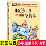 脑筋急转弯猜谜语大全小学生儿童注音版幽默笑话一年级二年级三年级6-12岁儿童课外阅读益智书籍 【单本】脑筋急转弯