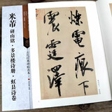 米芾研山铭 多景楼诗册 虹县诗卷 古代经典碑帖善本 附碑帖原尺寸拉页挂图 米芾行书草书毛笔字帖 原碑帖简体旁注 江苏凤凰美术出版社