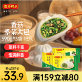 湾仔码头香菇素菜大包390g*3袋 18只素包子早餐包子速食半成品