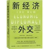 新经济外交：国际经济关系中的决策与谈判（第四版）