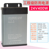 LED防雨开关电源 12V400W发光字防水变压器24V直流灯箱电源5V350W 24V16.6A 400W（工程款）