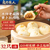 良芯匠人老面嵊州小笼包榨菜萝卜丝包子健康早餐半成品冷冻速食800g共32只