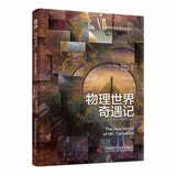 物理世界奇遇记精装新版《从一到无穷大》作者乔治·伽莫夫又一代表作风靡世界的科普经典