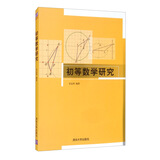 初等数学研究