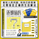 还烦恼吗：好好生活的100个基本 樊登2022新书上市  写给当代人的清醒生活指南 赠职场生存手册+四张明信片