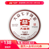 大益茶叶普洱茶熟茶  品质口粮唛号7692单饼装 357g（2001批）