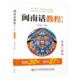 闽南话教程第三3版音频二维码自学闽南语学习用书闽南话口语教程漳州话厦门泉州话语言书台语的闽南语教材厦门大学出版社正版书籍