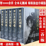 【包邮】武侠小说 宫本武藏全传（全5册）定价398