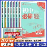 七年级科目自选】2024秋新版初中必刷题七上七年级上册必刷题全套7本套装同步人教版必刷题七年级下册初一必刷题语数英必刷题同步七年级上下练习册配狂K重点 上册全套7本（语数英政史地生）特惠推荐